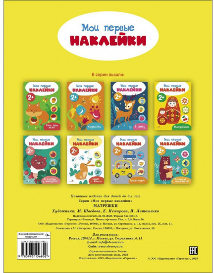 Мои первые наклейки 2+ Матрешки