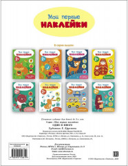 Мои первые наклейки 2+ Один и много - Фото 1