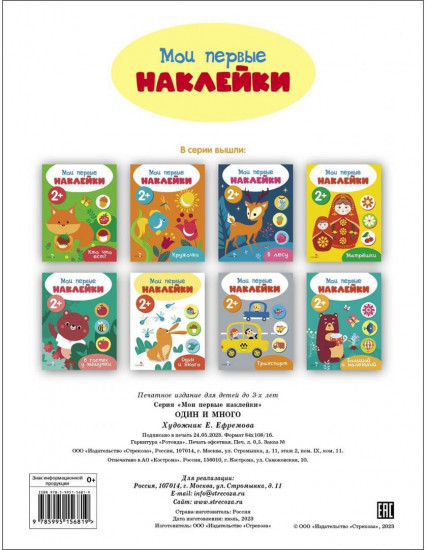 Мои первые наклейки 2+ Один и много