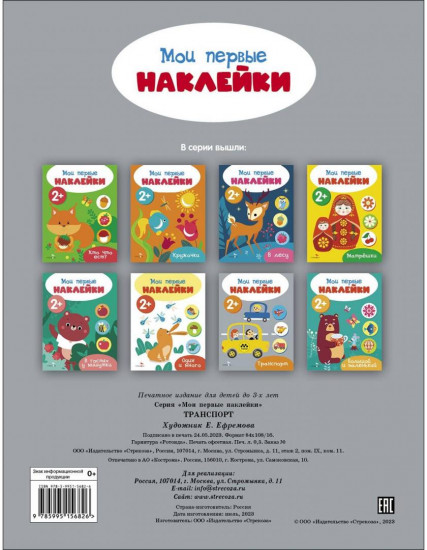 Мои первые наклейки 2+ Транспорт
