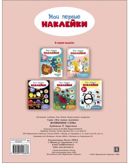 Мои первые наклейки 3+ Волшебные слова