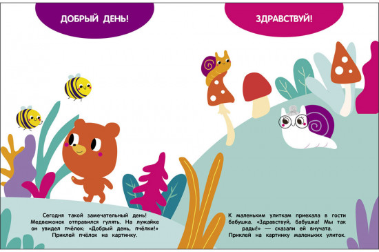 Мои первые наклейки 3+ Волшебные слова