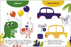 Мои первые наклейки 3+ Волшебные слова - Фото 5