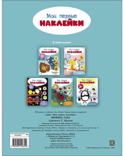 Мои первые наклейки 3+ Времена года