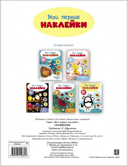 Мои первые наклейки 3+ Сравнилки