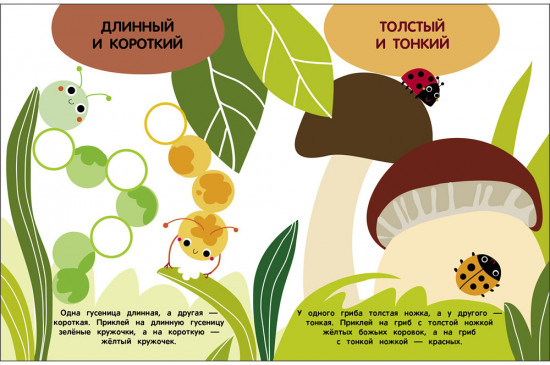Мои первые наклейки 3+ Сравнилки