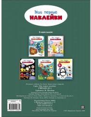 Мои первые наклейки 3+ Считаем до 5 - Фото 1