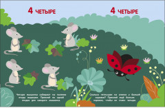 Мои первые наклейки 3+ Считаем до 5 - Фото 3
