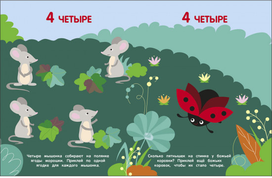 Мои первые наклейки 3+ Считаем до 5