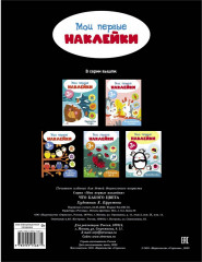 Мои первые наклейки 3+ Что какого цвета - Фото 1