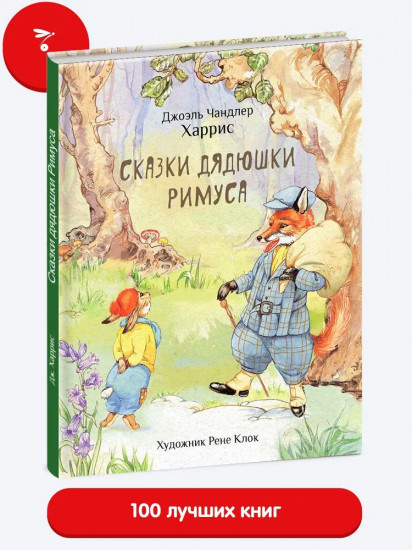 Сказки дядюшки Римуса