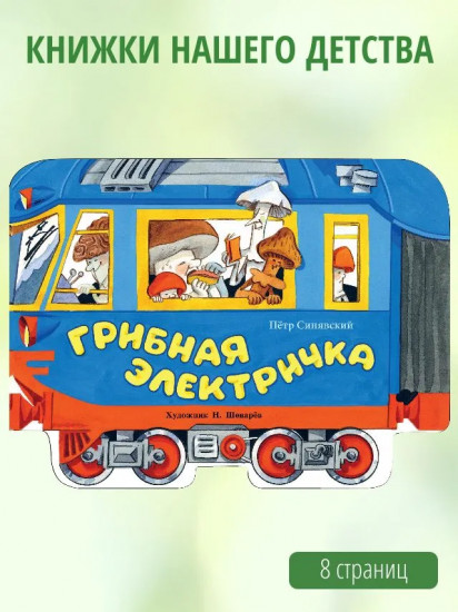 Грибная электричка