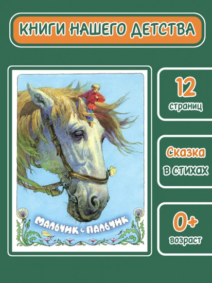Мальчик с пальчик