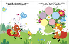 Лисенок с цветочком. Наклейки для самых маленьких. Выпуск 51 - Фото 1