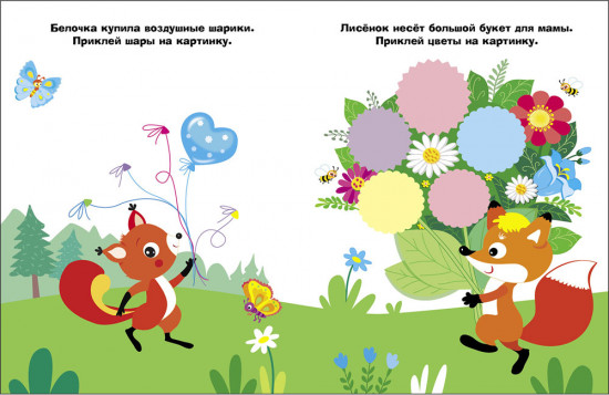 Лисенок с цветочком. Наклейки для самых маленьких. Выпуск 51