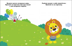 Мышонок с шариком. Наклейки для самых маленьких. Выпуск 52 - Фото 3