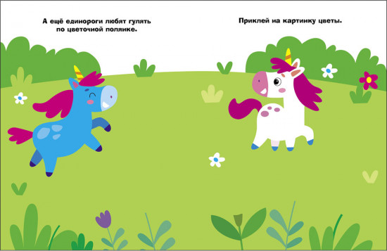 Единорог. Наклейки для самых маленьких. Выпуск 54