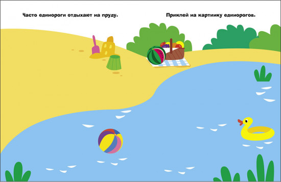 Единорог. Наклейки для самых маленьких. Выпуск 54