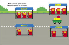 Автомобиль. Наклейки для самых маленьких. Выпуск 55 - Фото 1