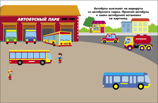Автомобиль. Наклейки для самых маленьких. Выпуск 55