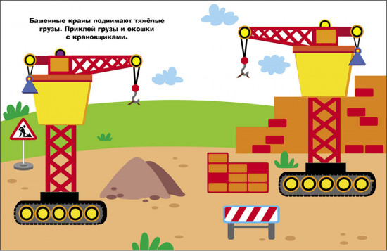Экскаватор. Наклейки для самых маленьких. Выпуск 56