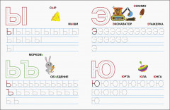 Прописи с наклейками. Печатные буквы - Фото 4