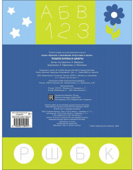 Прописи с наклейками. Пишем буквы и цифры - Фото 1