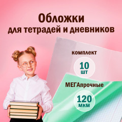 Комплект обложек для тетрадей и дневников - Фото 9