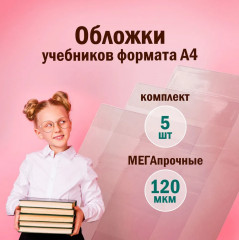 Комплект обложек для тетрадей и учебников - Фото 5