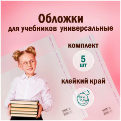 Комплект обложек для учебников - Фото 9