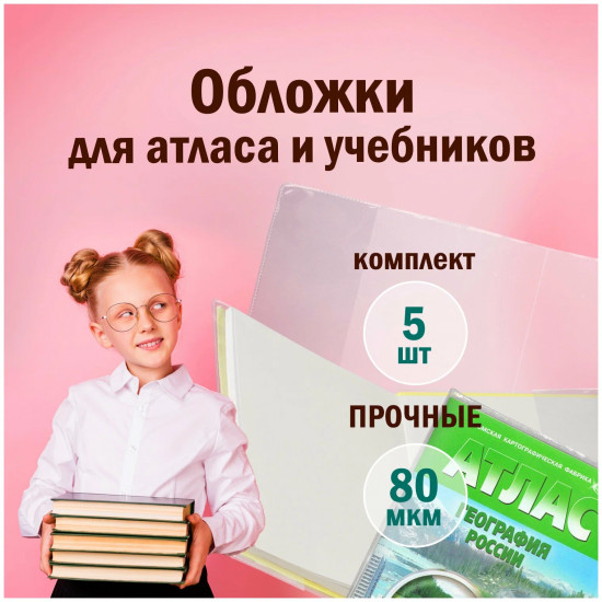 Комплект обложек для учебников и тетрадей