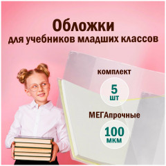 Комплект обложек для учебников младших классов - Фото 7