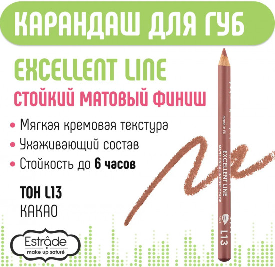 Карандаш для губ «Excellent Line», тон L13 Какао