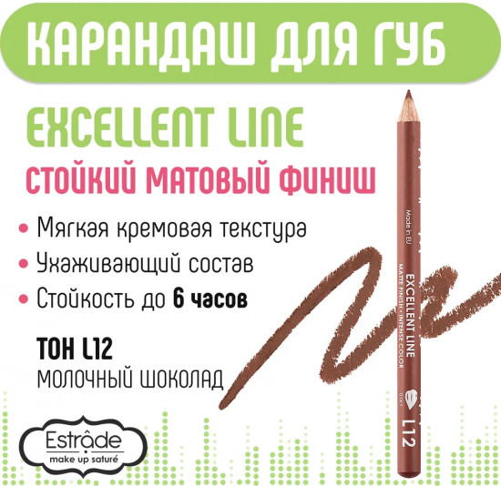Карандаш для губ «Excellent Line», тон L12 Молочный шоколад