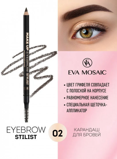 Карандаш для бровей «Eyebrow Stylist», оттенок 02