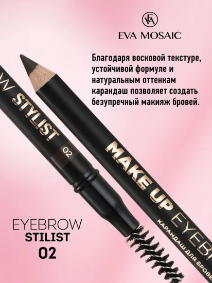 Карандаш для бровей «Eyebrow Stylist», оттенок 02