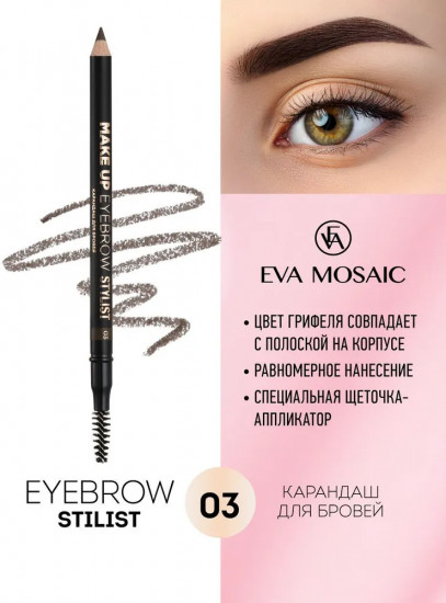 Карандаш для бровей «Eyebrow Stylist», оттенок 03