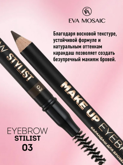 Карандаш для бровей «Eyebrow Stylist», оттенок 03