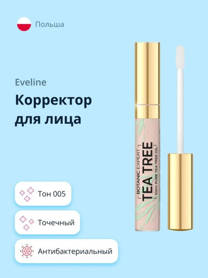 Корректор для лица антибактериальный точечный «Botanic Expert Tea Tree», оттенок 005