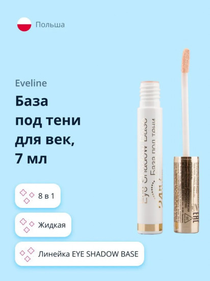 База под тени для век «Eye Shadow Base»