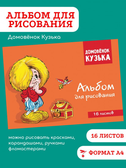 Альбом для рисования «Домовенок Кузька»