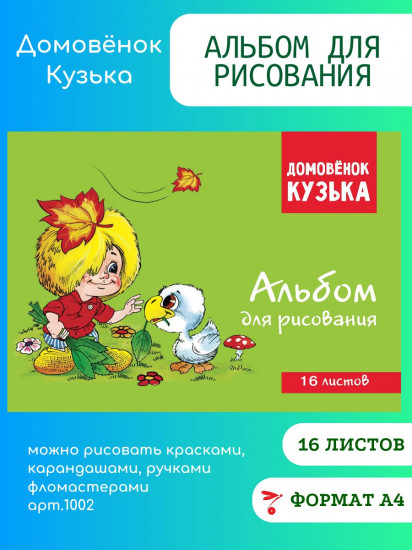 Альбом для рисования «Домовенок Кузька»
