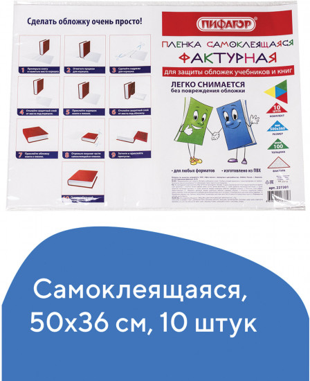 Комплект плёнок самоклеящихся для учебников