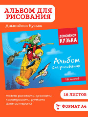 Альбом для рисования «Домовенок Кузька» - Фото 1