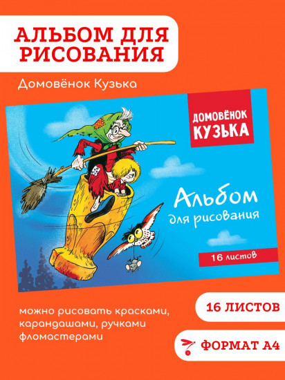 Альбом для рисования «Домовенок Кузька»