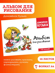 Альбом для рисования «Домовенок Кузька» - Фото 1