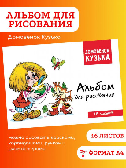 Альбом для рисования «Домовенок Кузька»