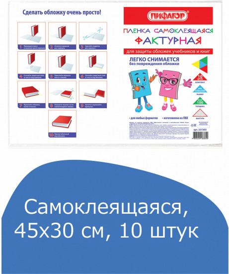 Комплект плёнок самоклеящихся для учебников
