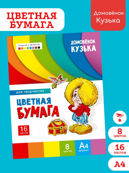 Набор бумаги цветной «Домовенок Кузька»