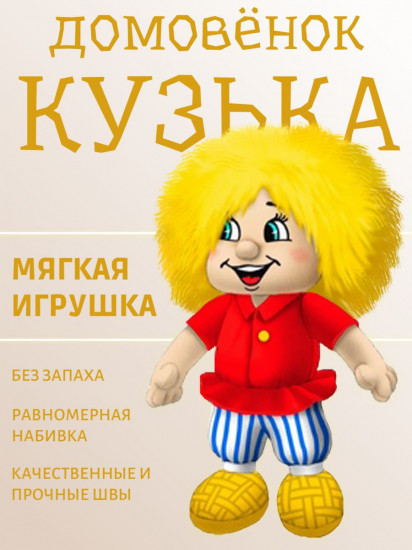 Игрушка мягкая «Домовёнок Кузька»